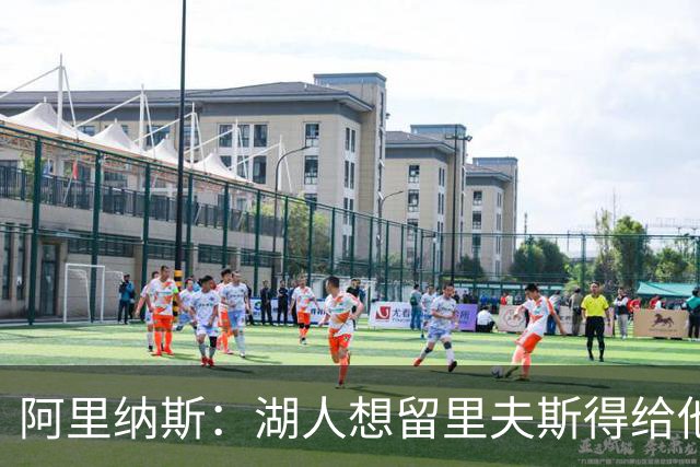 阿里纳斯：湖人想留里夫斯得给他阴阳合同 按规矩办事就会吃亏
